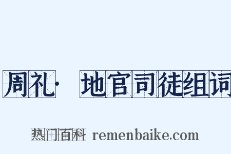 周礼·地官司徒组词是什么意思的图片